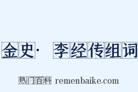 金史·李经传组词是什么意思的图片